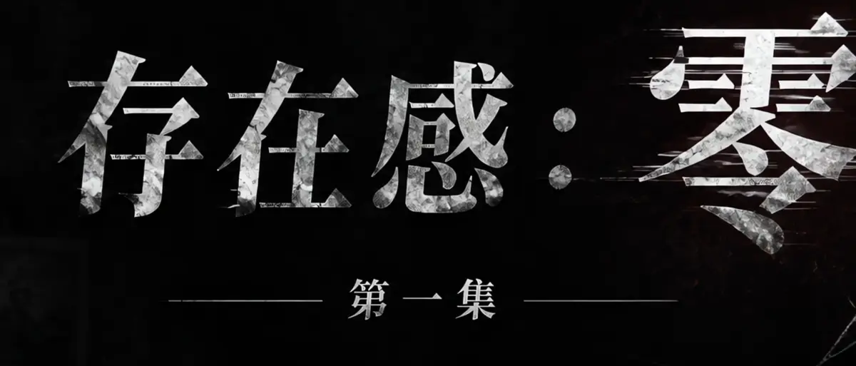 《存在感零》完整版合集在线播放-AI短剧存在感零透明人男主逆袭-漫展当众整活顶流Coser高清无广告免费看