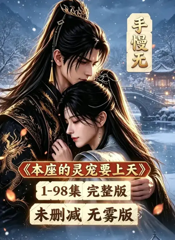 《本座的灵宠要上天》全100集国语完整版免费资源下载 - 无删减无雾版高清在线观看 - 本座的灵宠要上天全集免费畅看