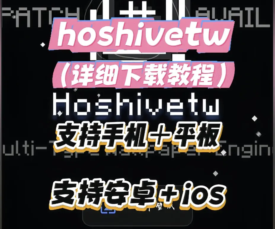 《Hoshivetw》资源下载全攻略 - 2026最新版本配置流程 - Hoshivetw安卓iOS双端安装详细指南