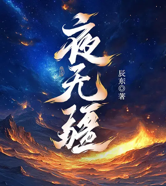 夜无疆辰东亲签完结典藏版在线畅读-精校TXT一键下载全本免费打包-起点正版零广告阿里云盘资源