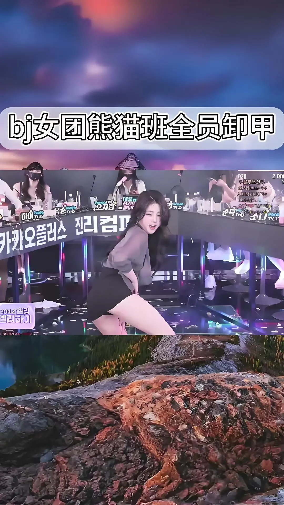 熊猫班韩国BJ舞团jinricp舞蹈综艺全集-韩国女团卸甲舞完整版合集-爱奇艺bilibili在线观看