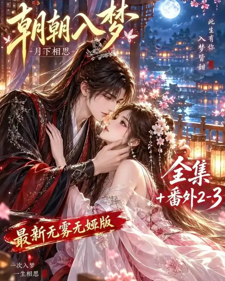 《朝朝入梦》双重生复仇预知梦对决穿书女-4K蓝光画质无删减全集-在线观看高清修复版