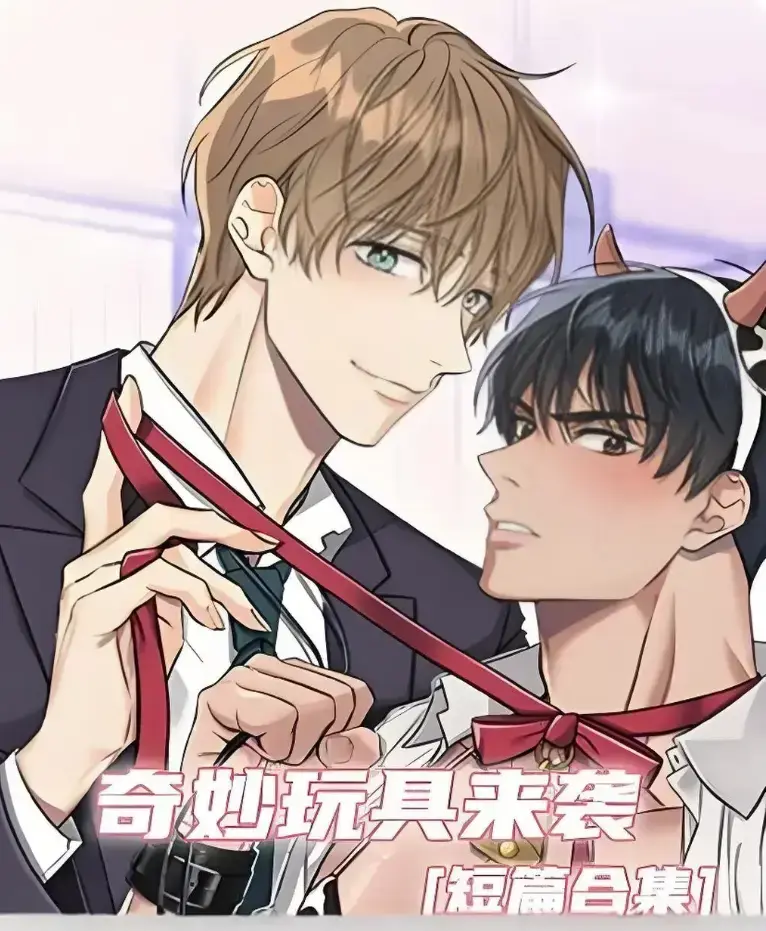 奇妙玩具来袭漫画完整版全集免费阅读-超清画质下拉式在线追更-热门韩漫神作奇妙玩具来袭解锁看