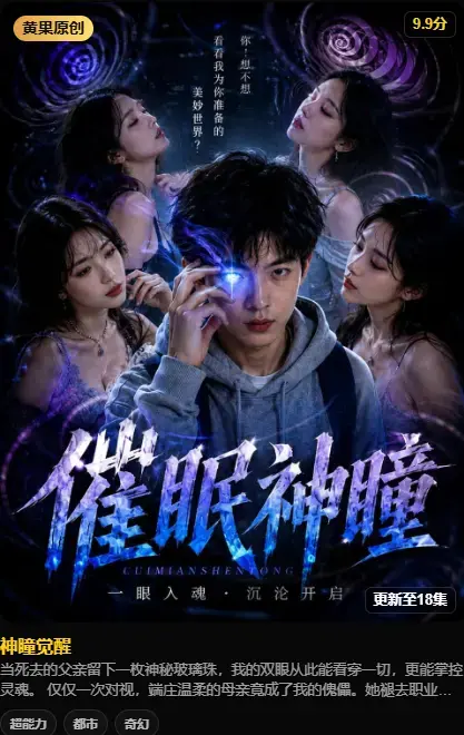 《神瞳觉醒》AI短剧4K高码未删减版在线观看-神瞳觉醒母子关系颠覆父亲遗物灭世之秘-黄果魔改纯净源-百度迅雷双通道极速存取