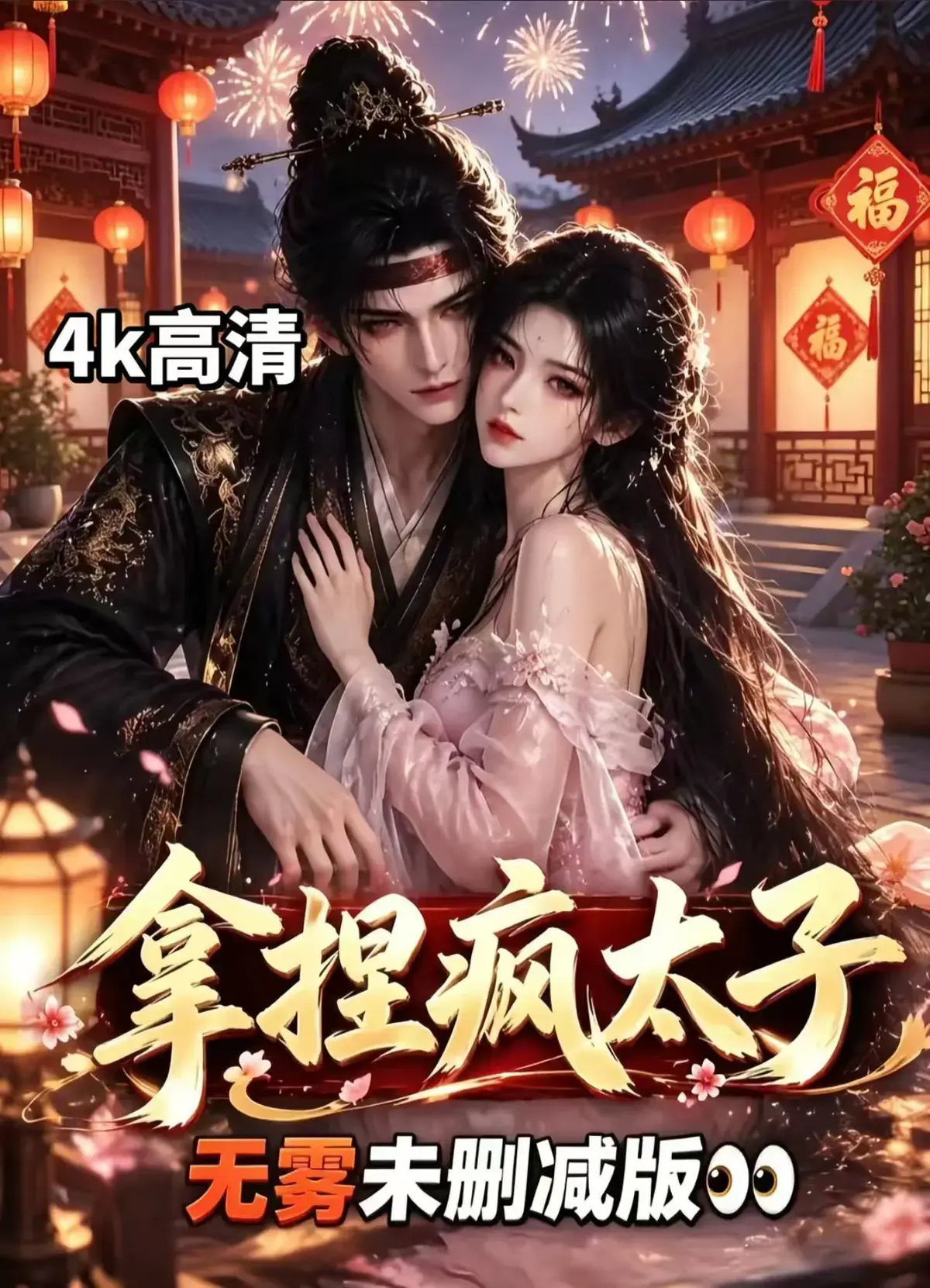 《拿捏疯太子》资源下载-AI古风漫剧全集无删减免费看-冷面疯批动了凡心拿捏疯太子古风甜恋权谋反转