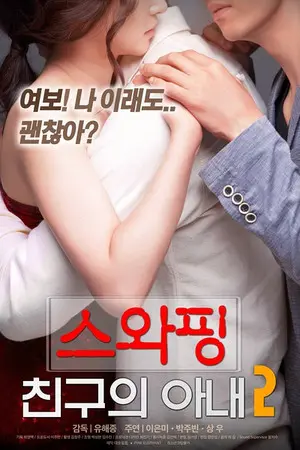《交换：朋友的妻》高清无码在线免费观看 - 经典韩国电影VS影院完整版 - 网盘分享迅雷下载 - 手机在线观看