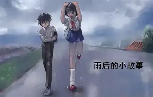 《雨后小故事》高清完整版免费观看-1080P超清画质无广告-感人姐弟温情故事在线重温-雨后小故事全集经典动漫