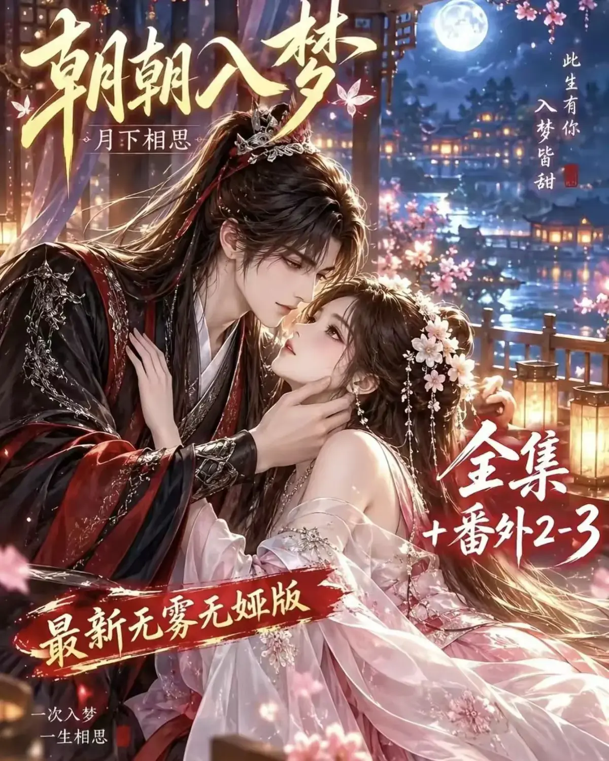 《朝朝入梦》古风甜宠漫剧无删减完整版_夸克网盘全集免费看_朝朝入梦未删减完整版迅雷网盘在线播放_宿命暗恋双向奔赴_岁岁入梦默默护朝朝_超甜有车一次过瘾_高清资源追剧