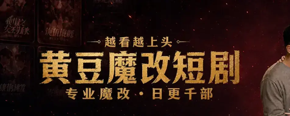 《黄豆魔改AI短剧APP》全网短剧资源免费白嫖-一键解锁付费内容-安卓鸿蒙iOS三端通用下载-高清全集在线看未删减