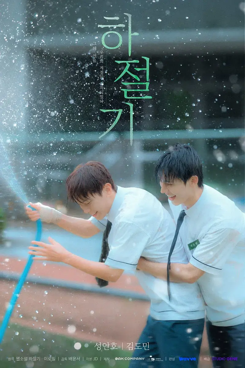 2026热门韩剧《夏季》全集4K高清免费在线观看-夏季高清完整版无广告播放-爱情片双男主-金牌影院VS影视