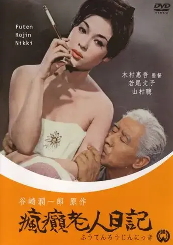 疯癫老人日记全集HD中字免费观看-电影疯癫老人日记高清完整版在线观看无广告-星空影院