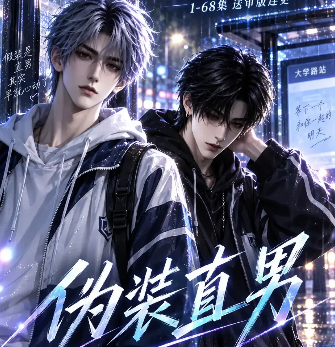 《伪装直男》HD中字无删减版高清全集免费在线观看 - 我和竹马都在装直男全网爆火AI漫剧 - 夸克迅雷网盘完整版资源分享
