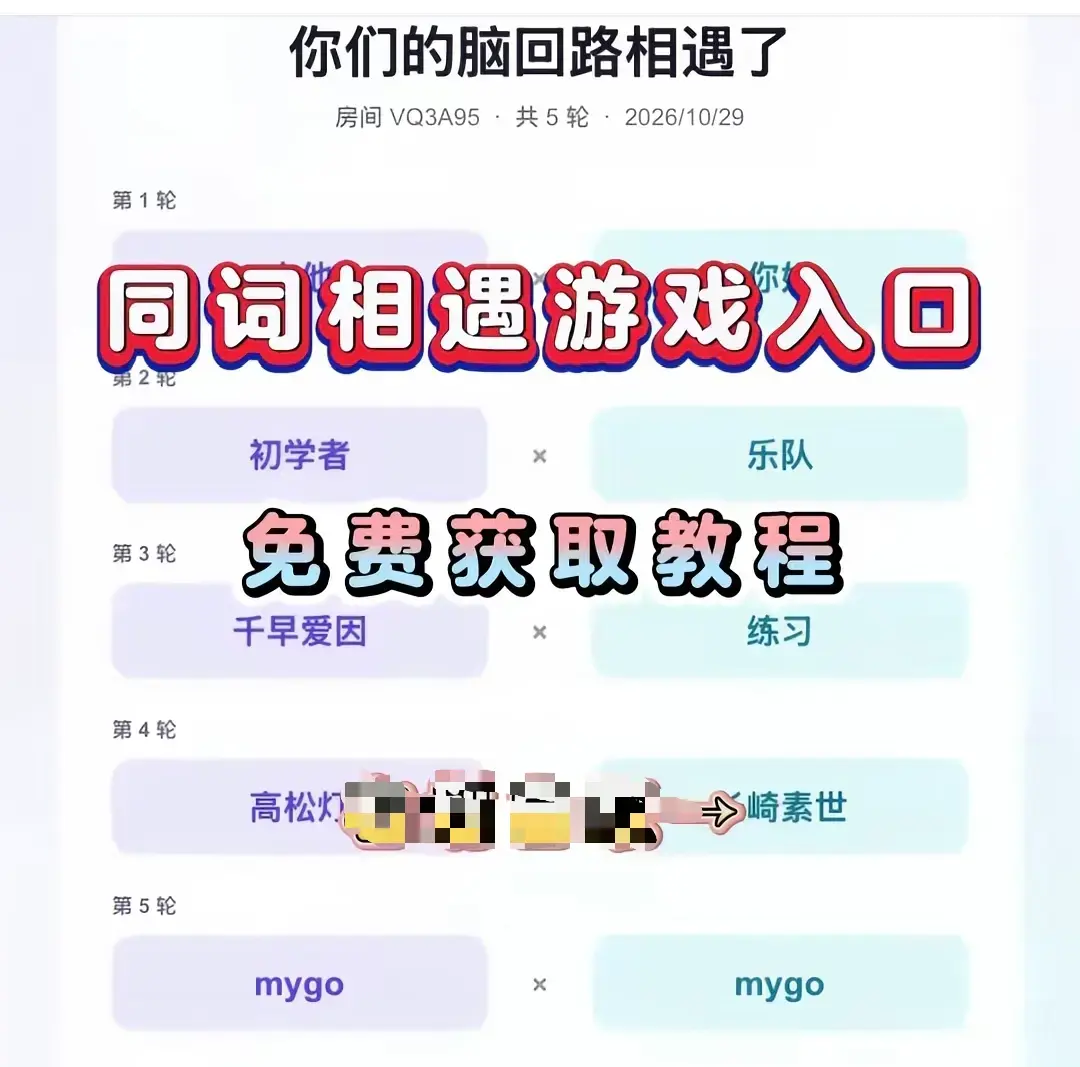 全网刷屏爆款《同词相遇测试小游戏》安卓苹果iOS全平台免费下载-同词相遇测试app手机直装简体中文详细教程-测情侣闺蜜脑回路默契度无广告无内购