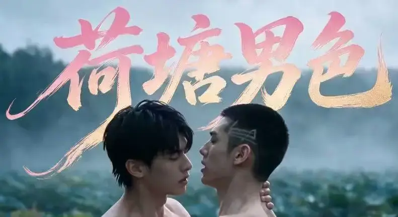 双男主BL剧《荷塘男色》HD未删减全集-高清免费在线观看完整剧情-夸克网盘分享荷塘男色三观炸裂