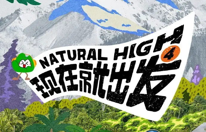 现在就出发第四季2026未删减全集免费在线观看《现在就出发第四季》高清完整版无广告在线观看-星空影院-VS影院综艺