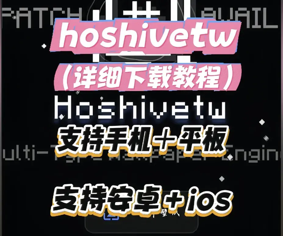 Hoshivetw桌面美化实操手册-从零起步设置附性能调优-资源下载壁纸引擎进阶玩法