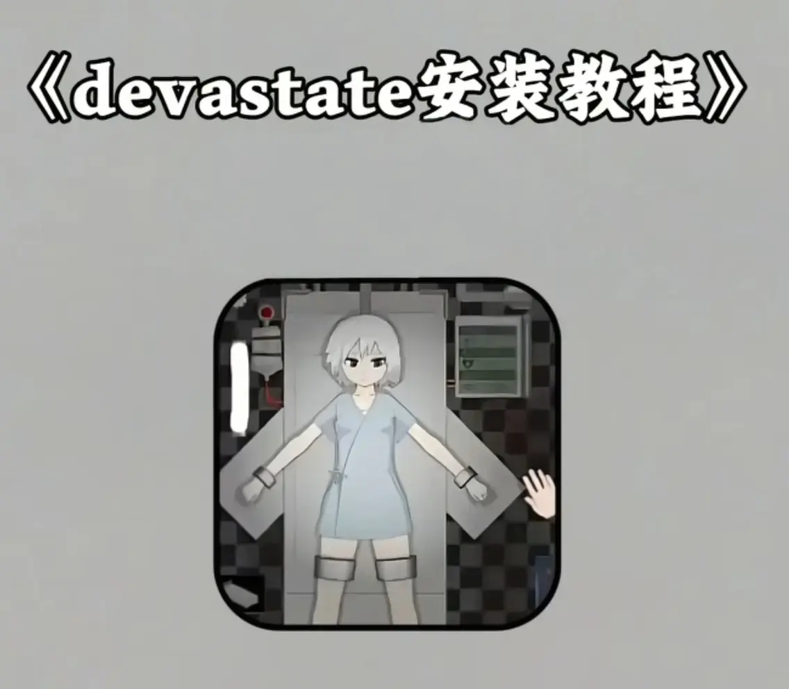 《Devastate》2026终极性能优化宝典 - 低配机极致流畅设置与跨平台数据迁移指南 - Devastate隐藏彩蛋与传说级角色速成攻略 - 安卓iOS正版安装包安全下载