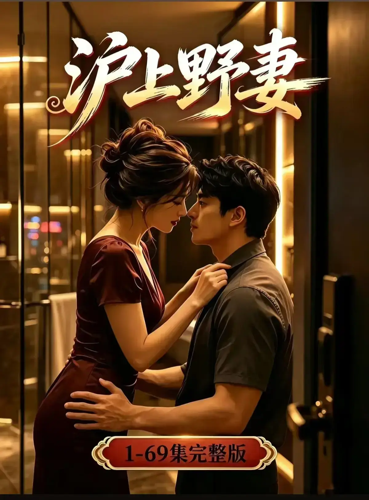 AI漫剧《沪上野妻》完整版免费播放 - 都市男频爽剧反转不断 - 1080P全剧集在线观看