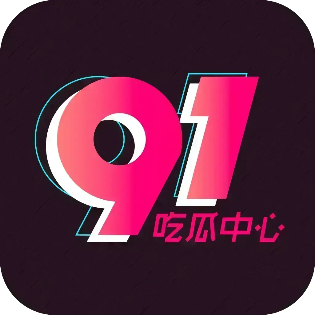 51吃瓜APP破解VIP版下载 - 安卓苹果鸿蒙全兼容去广告 - 无限浏览网红爆料与劲爆黑料 - 附夸克网盘资源链接