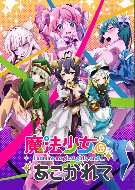 《憧憬成为魔法少女》第一季全集-1080P高清未删减完整版在线免费观看-憧憬成为魔法少女漫画动画免费观看-羞涩热门日本里番樱花动漫推荐
