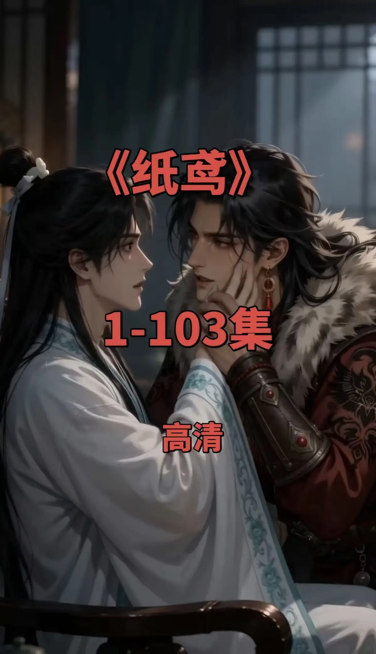 《纸鸢》双男主短剧1080P无删减完整版-全集在线观看免费无广告-一键存夸克网盘资源