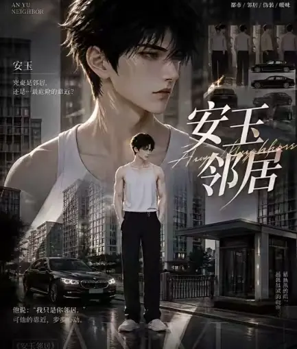 AI短剧《安玉邻居》全集无删减在线观看 - 安玉邻居超清无广告一口气看完 - 送审版最新全集免费播放
